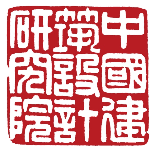 中国建筑设计研究院有限公司