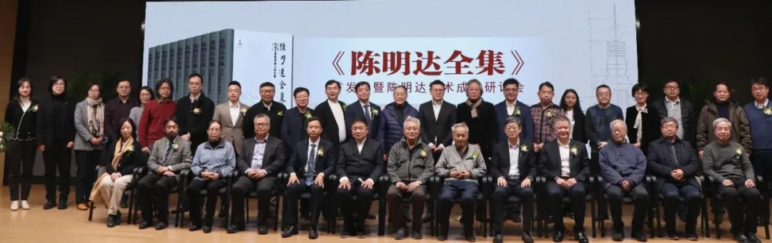 《陈明达全集》首发式暨陈明达学术成就研讨会在中国院成功举办