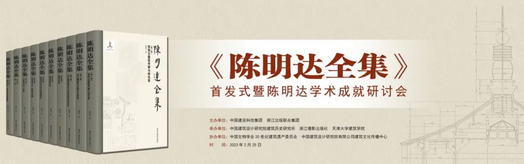 《陈明达全集》首发式暨陈明达学术成就研讨会在中国院成功举办