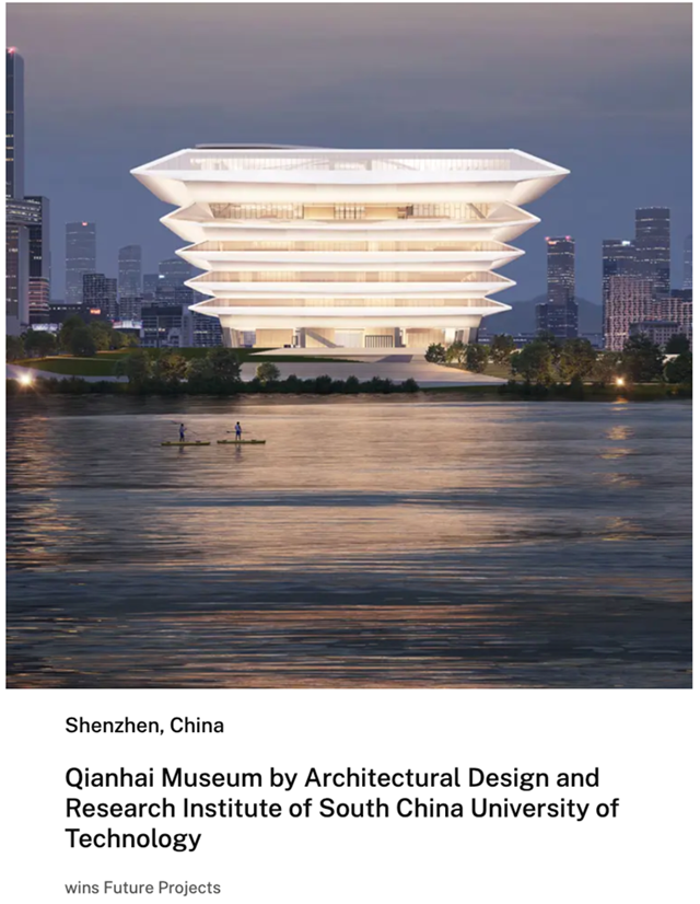 SCAD喜讯丨华工设计院作品前海博物馆（原国深博物馆）荣获首届 RIBA 亚太奖“未来建筑”大奖