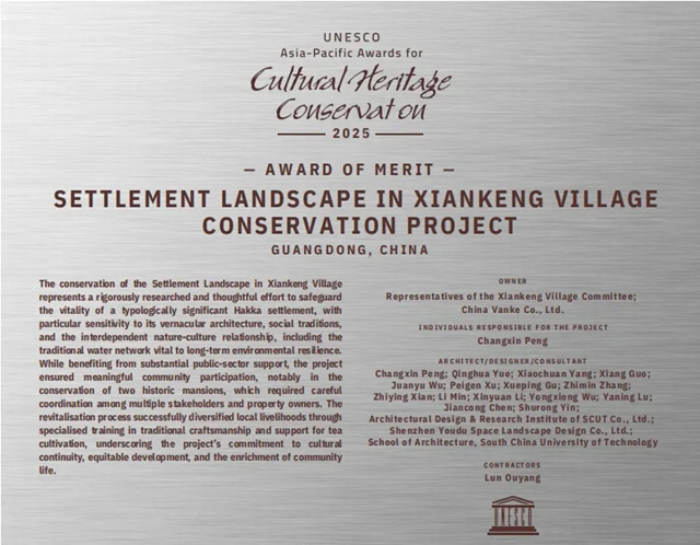 SCAD喜讯｜华工设计院作品仙坑村聚落景观保护获联合国教科文组织(UNESCO)亚太文化遗产保护优秀奖