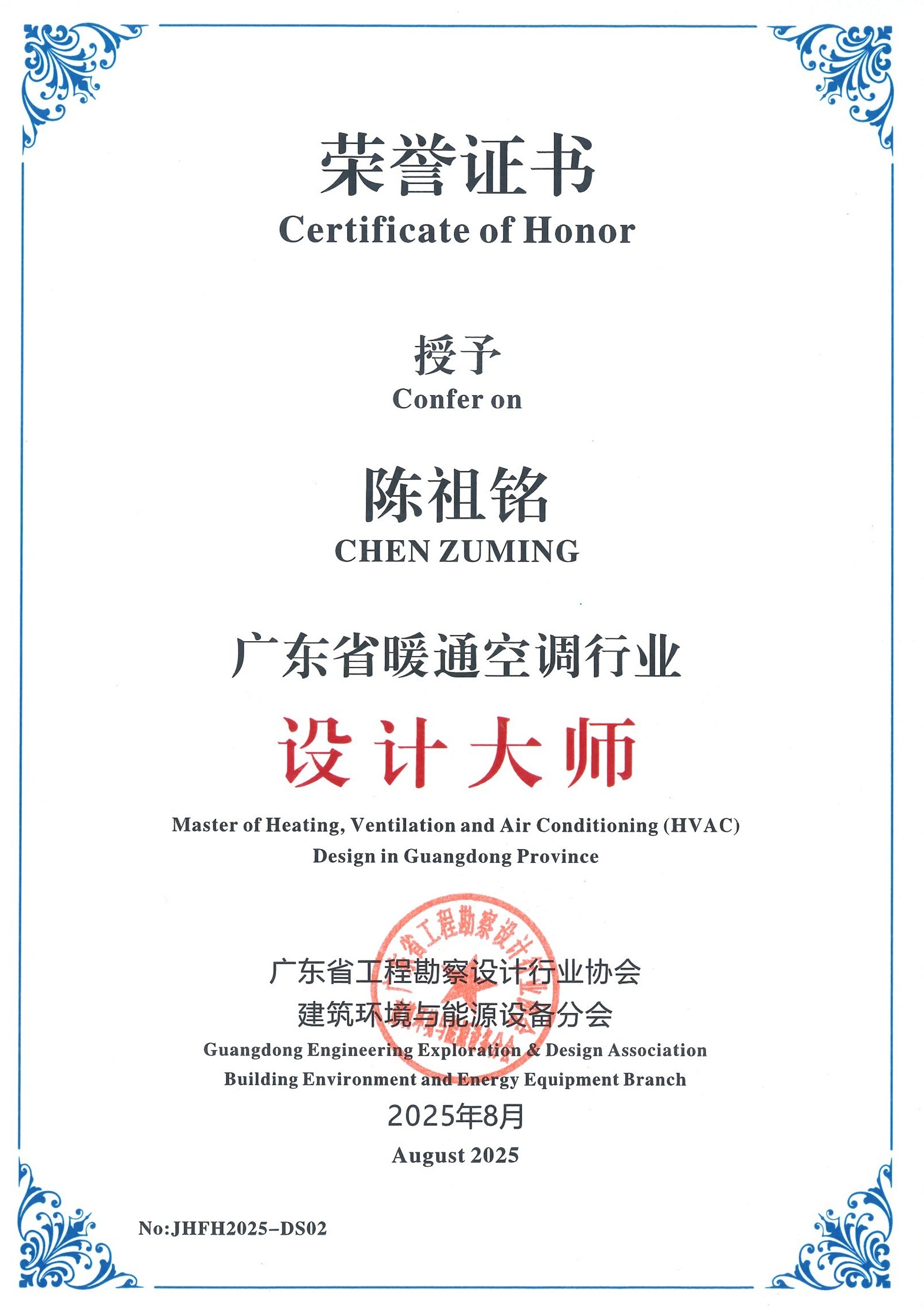 SCAD喜讯丨华工设计院陈祖铭荣获广东省暖通空调行业设计大师荣誉称号
