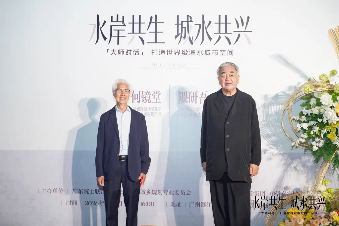 SCAD新闻 | “水岸共生、城水共兴” 何镜堂×隈研吾大师对话圆满举行