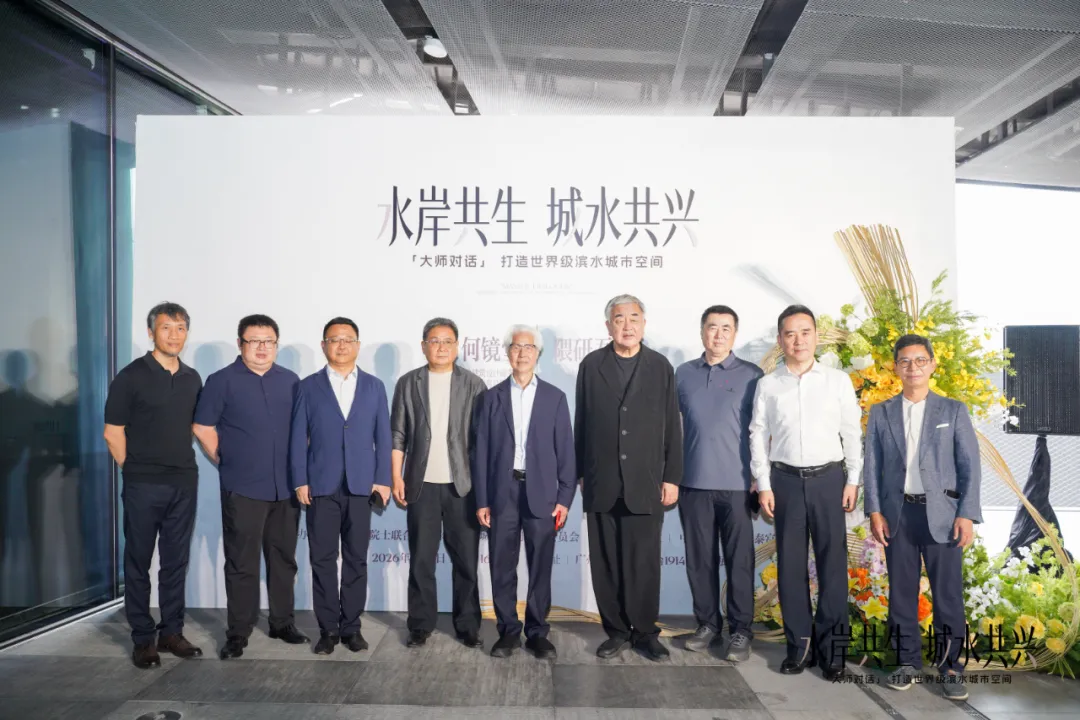 SCAD新闻 | “水岸共生、城水共兴” 何镜堂×隈研吾大师对话圆满举行