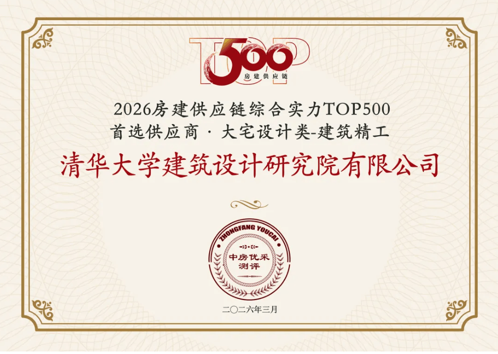 蝉联榜首，清华设计院荣膺2026中国房地产TOP500首选服务商品牌第一名