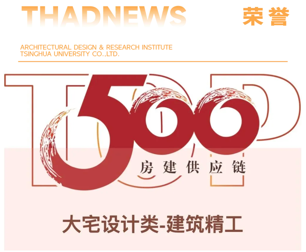 蝉联榜首，清华设计院荣膺2026中国房地产TOP500首选服务商品牌第一名