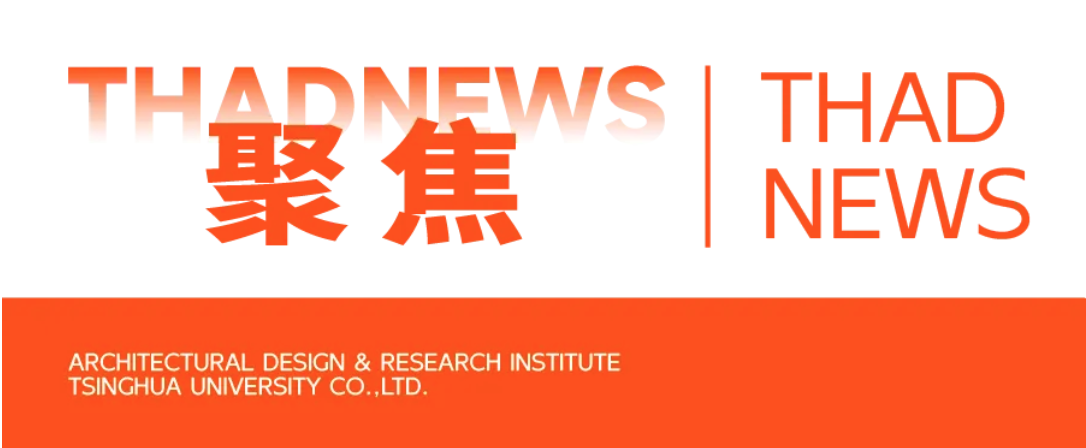 筑梦雄安，信心满怀 | 清华设计院助力雄安新区高质量建设和发展