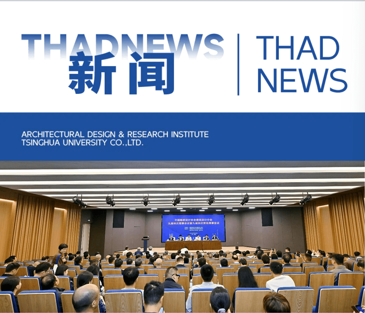 中国勘察设计协会建筑设计分会九届四次理事会议暨九届四次常务理事会议在成都召开