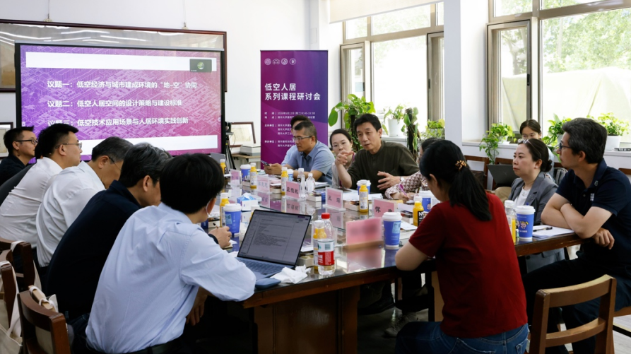 清华大学低空人居系列课程研讨会顺利举办