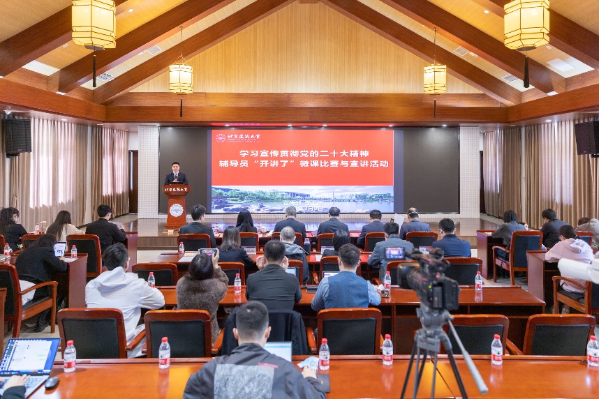 北京建筑大学举办学习宣传贯彻党的二十大精神辅导员“开讲了”微课比赛与宣讲活动