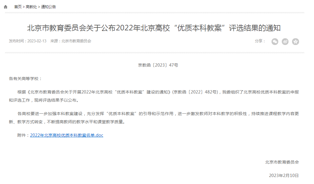 喜报！我校三项本科生教案获评2022年北京高校“优质本科教案”