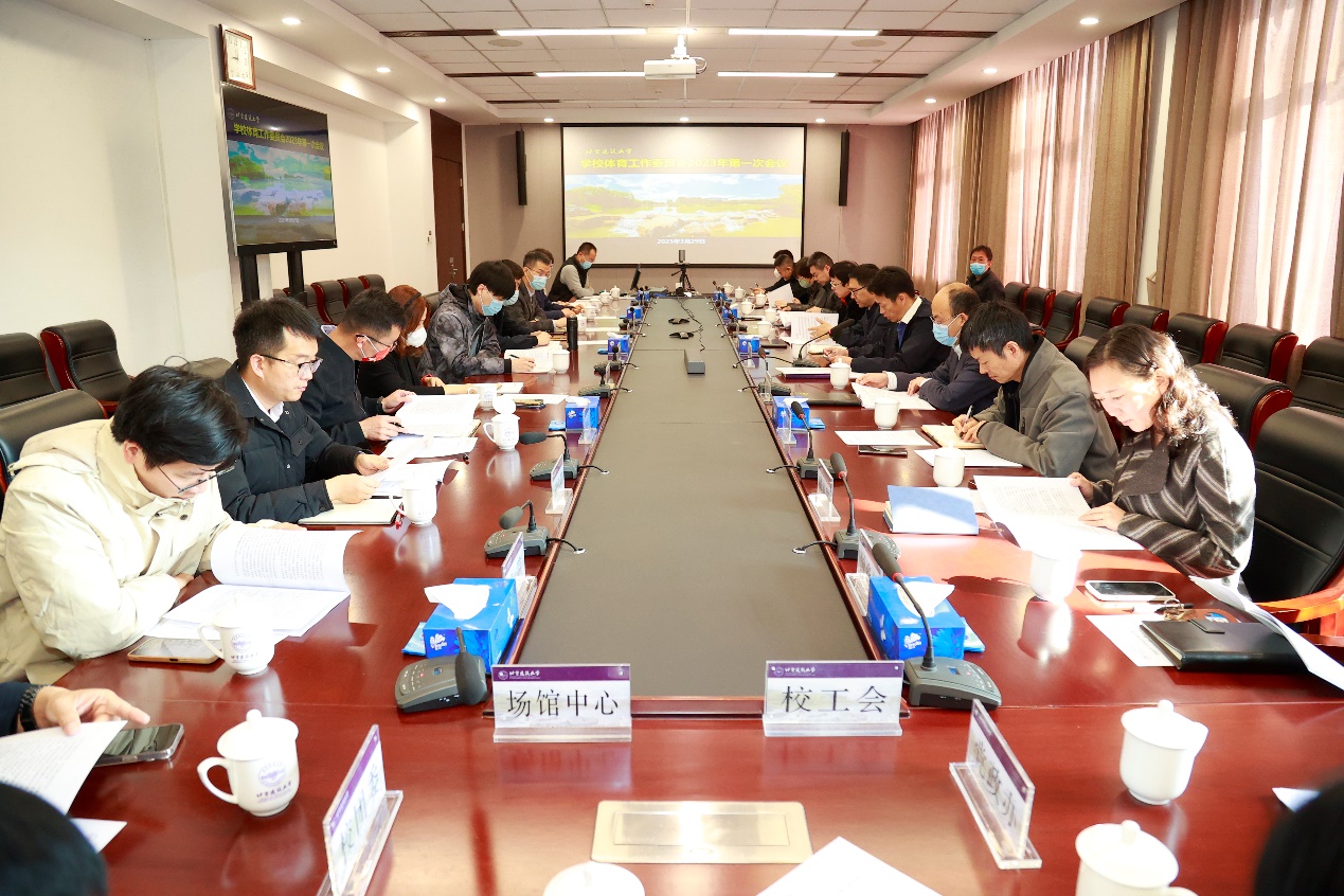 学校召开2023年体育工作委员会第一次会议