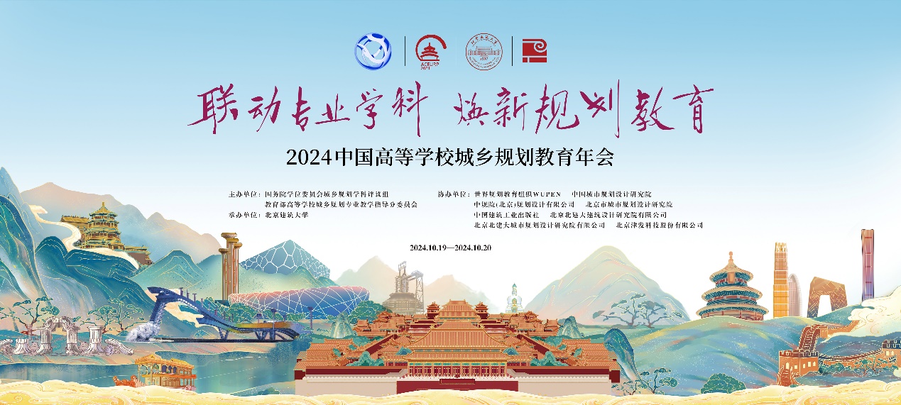 2024中国高等学校城乡规划教育年会在北京建筑大学圆满举行