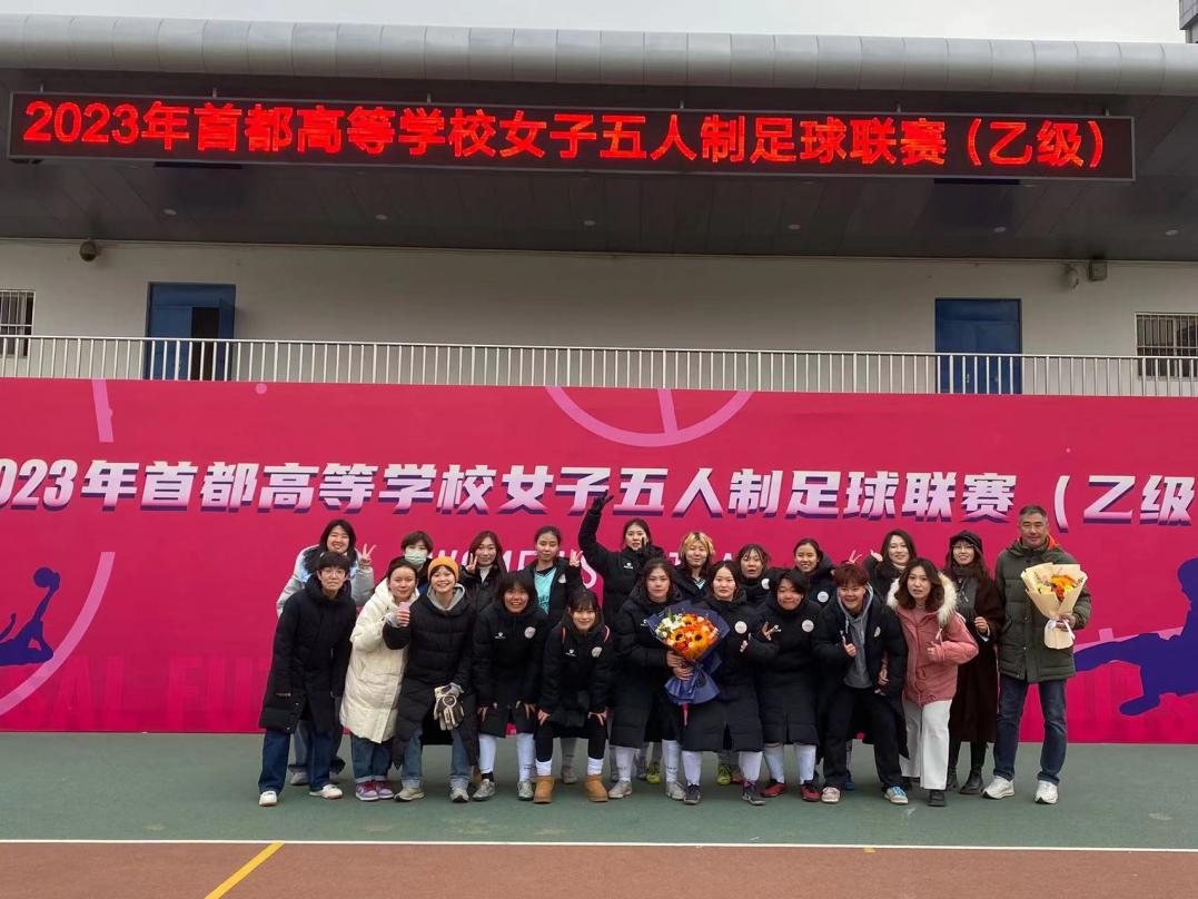 北建大女足荣获2023年首都高等学校女子五人制足球联赛（乙级）亚军
