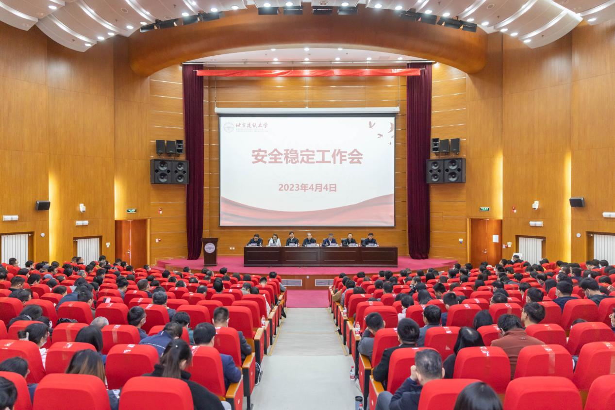 北京建筑大学召开2023年安全稳定工作会