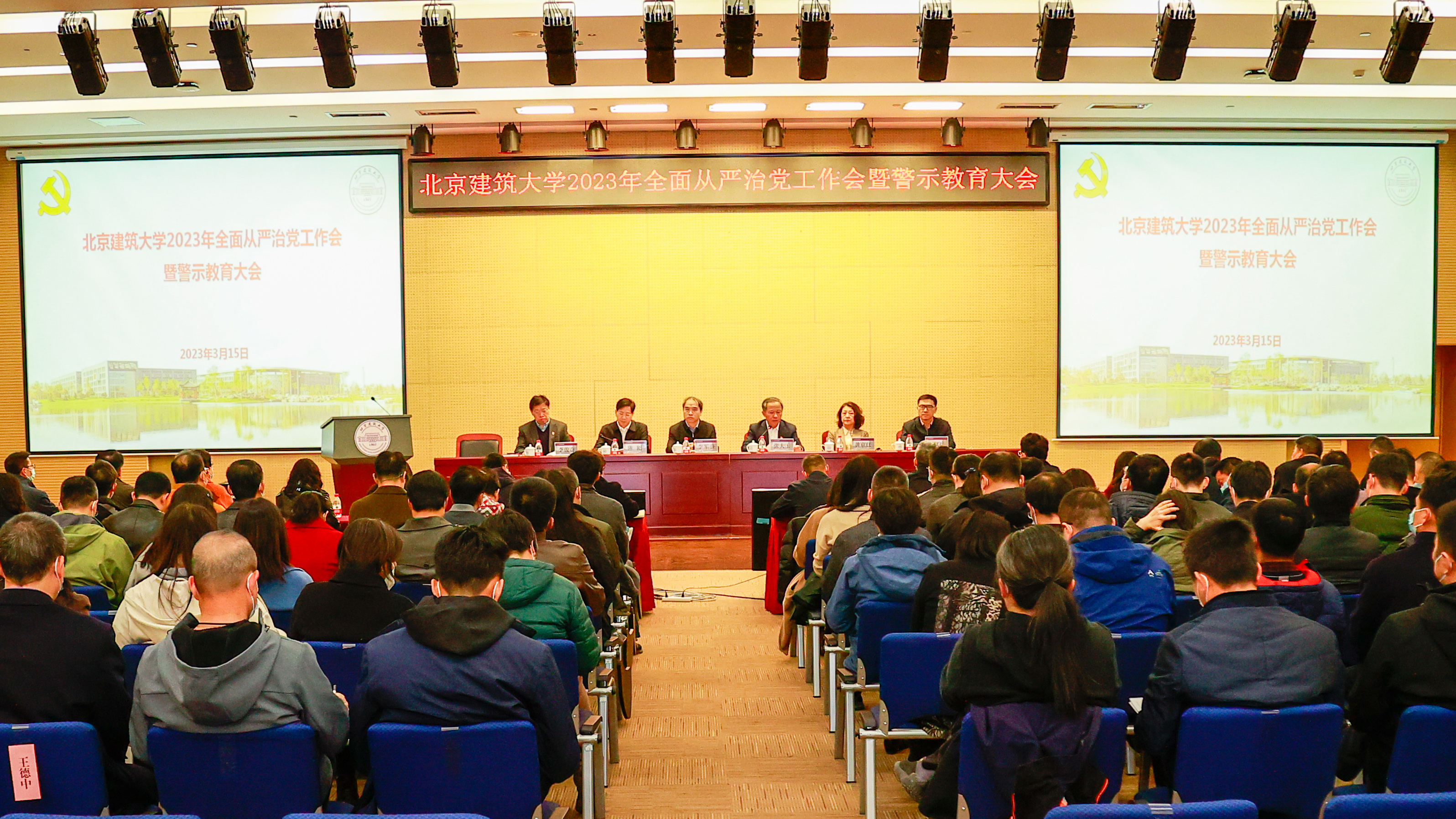 北京建筑大学召开2023年全面从严治党工作会暨警示教育大会