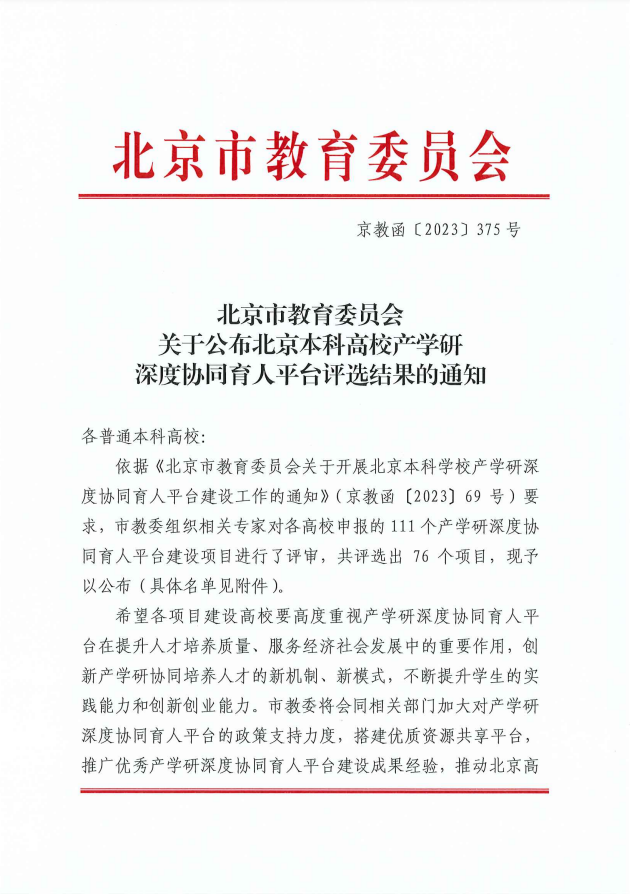 喜报！我校两个项目入选北京本科高校产学研深度协同育人平台
