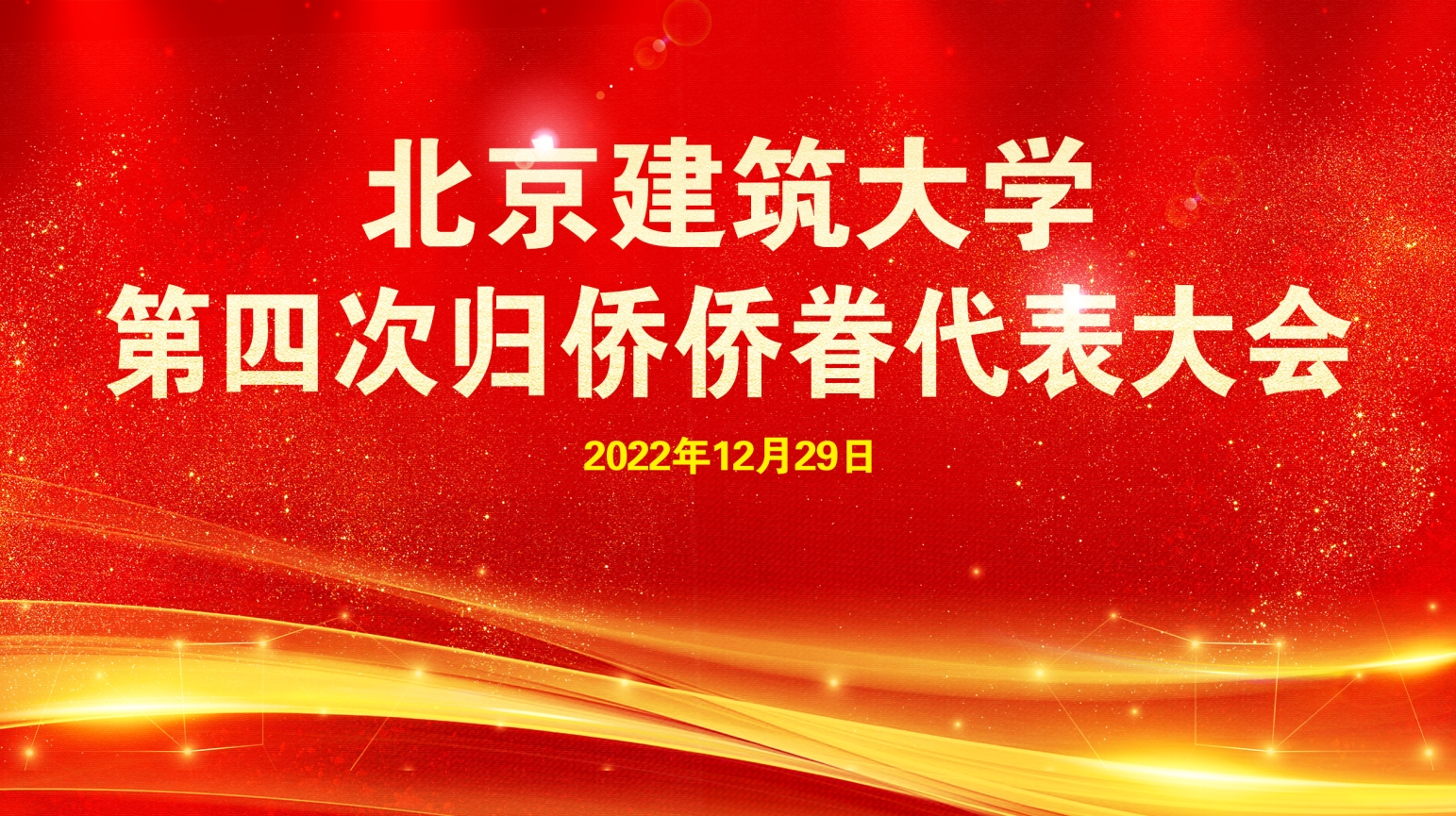 北京建筑大学第四次归侨侨眷代表大会召开