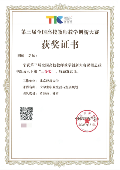 北建大阚帅教师团队荣获第三届全国高校教师教学创新大赛三等奖