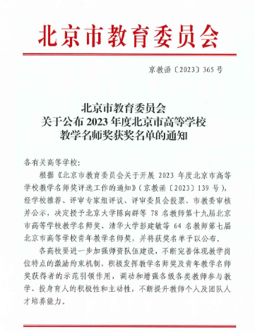 喜报！我校两位教师荣获北京市高等学校教学名师和青年教学名师奖