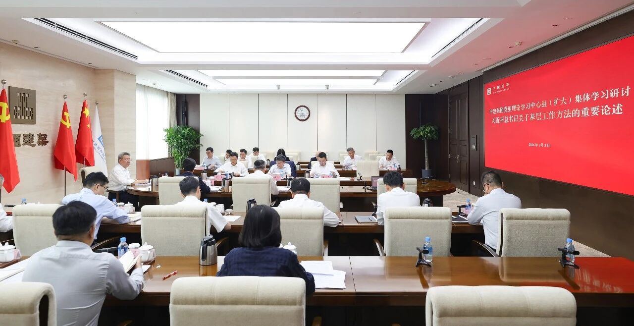 中建集团党组理论学习中心组（扩大）集体学习研讨习近平总书记关于基层工作方法的重要论述