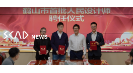 SCAD新闻 | 首席总建筑师倪阳大师、总建筑师罗建河等专家获聘为鹤山市首批“人民设计师”