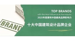 SCAD喜报｜华工设计院连续五年荣登 ARCHINA “十大中国建筑设计品牌” 榜单