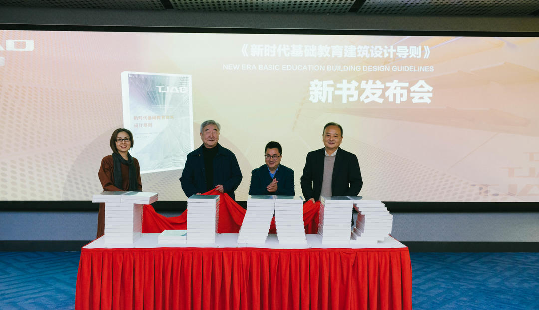 《新时代基础教育建筑设计导则》新书发布会暨新时代基础教育建筑设计论坛顺利举办