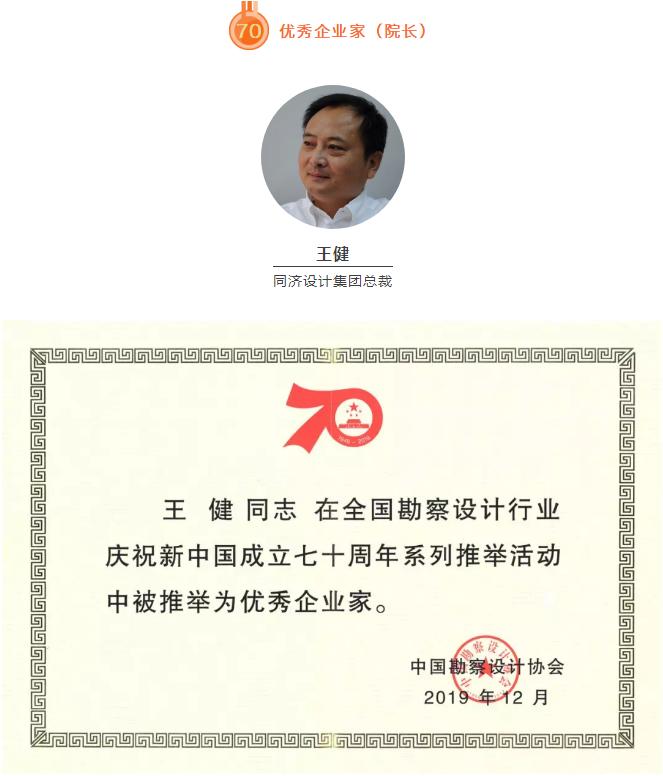 同济设计集团荣获全国勘察设计行业庆祝新中国成立70周年系列推举活动多项大奖