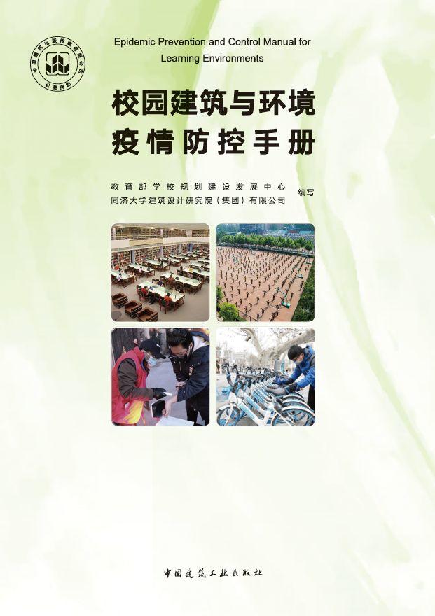 重磅首发！TJAD参与主编的《校园建筑与环境疫情防控手册》在线看