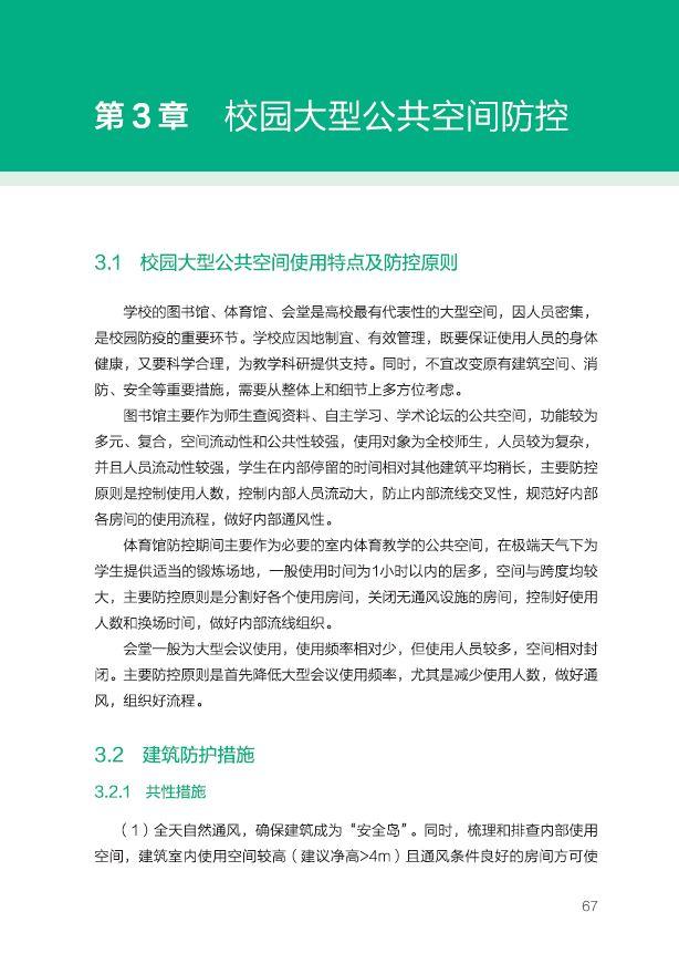重磅首发！TJAD参与主编的《校园建筑与环境疫情防控手册》在线看