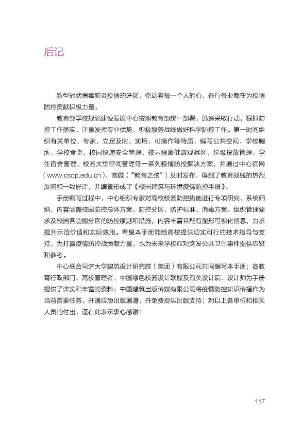 重磅首发！TJAD参与主编的《校园建筑与环境疫情防控手册》在线看