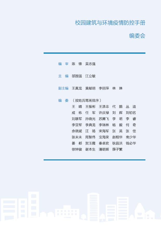 重磅首发！TJAD参与主编的《校园建筑与环境疫情防控手册》在线看