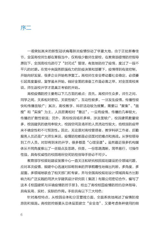 重磅首发！TJAD参与主编的《校园建筑与环境疫情防控手册》在线看