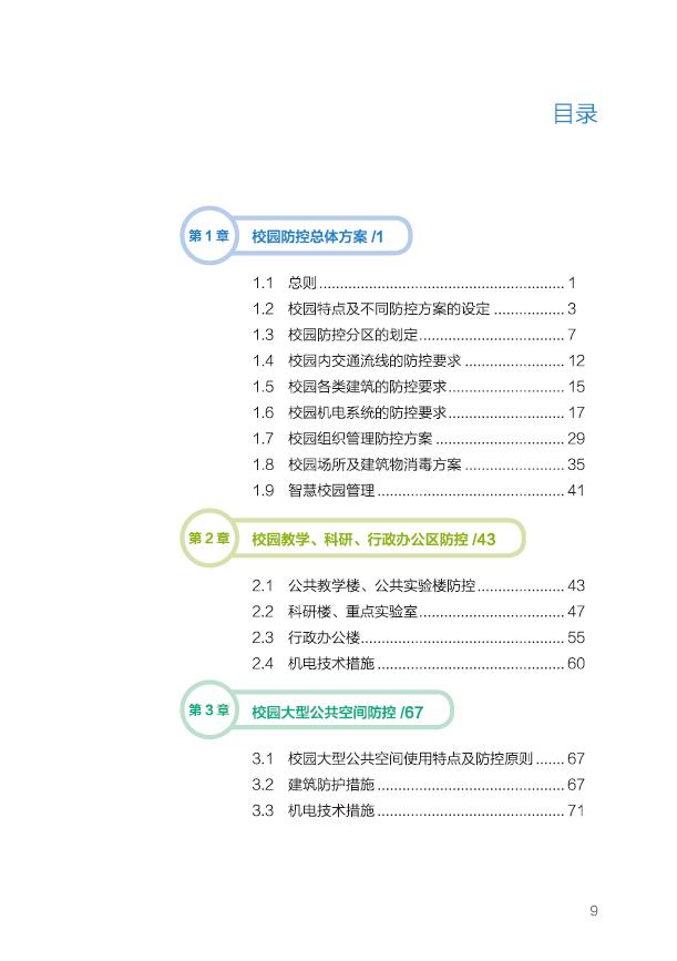 重磅首发！TJAD参与主编的《校园建筑与环境疫情防控手册》在线看