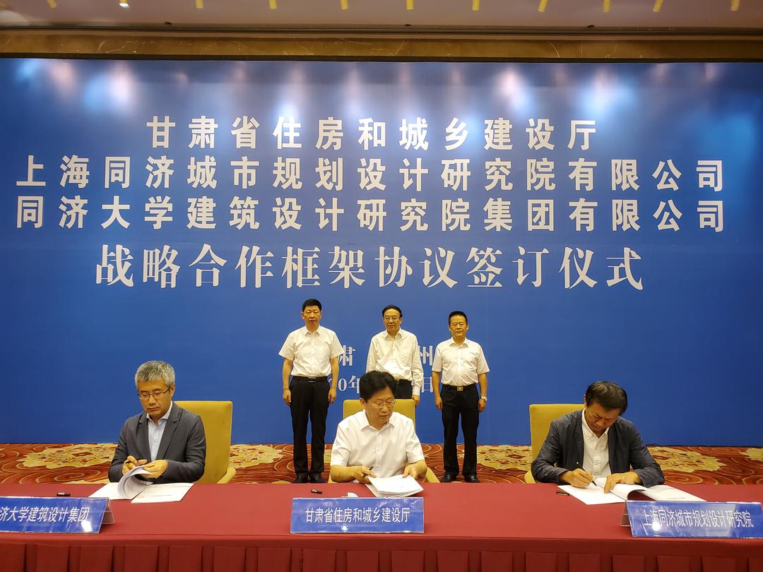 甘肃省住房和城乡建设厅与上海同济城市规划设计研究院、 同济大学建筑设计研究院（集团）有限公司建立战略合作伙伴关系
