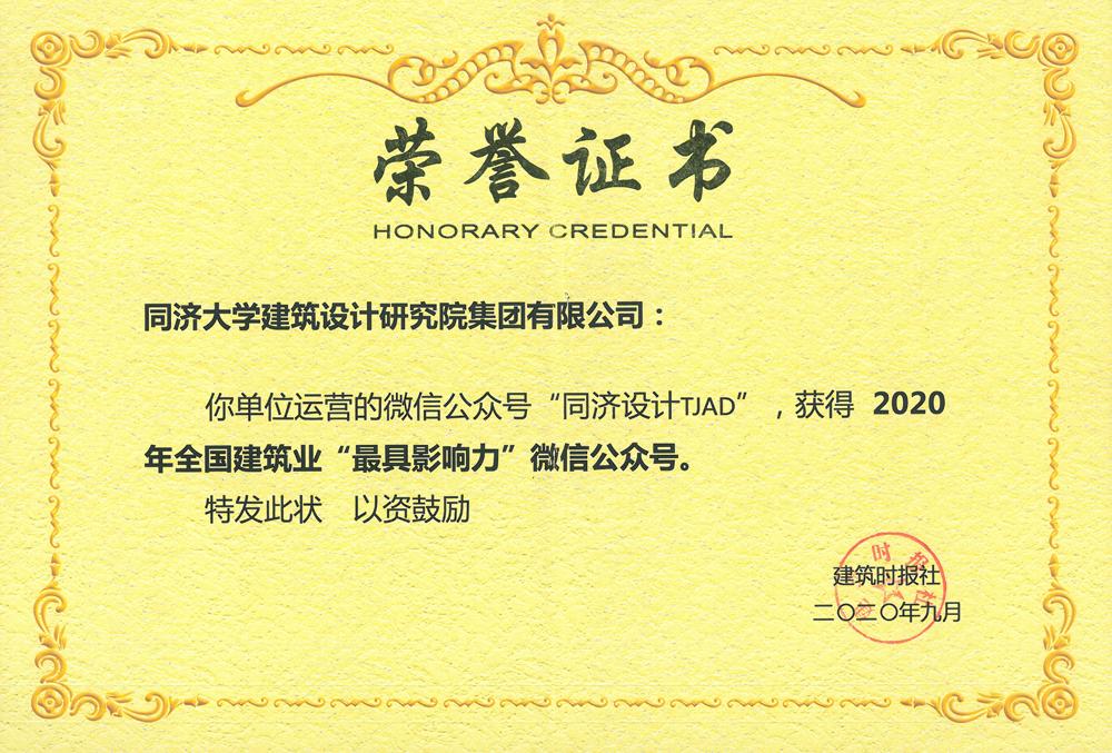 喜讯 | 同济设计微信公众号荣获全国建筑业“最具影响力”微信公众号称号