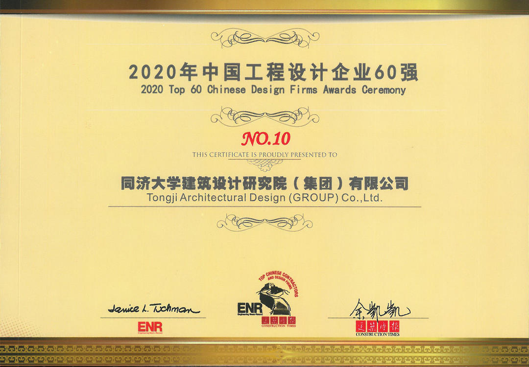 同济设计集团荣列 2020 ENR/建筑时报“中国工程设计企业60强”榜单第十位