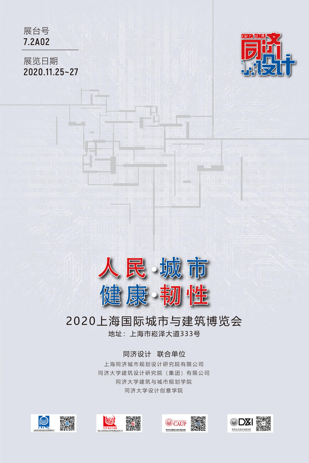 人民城市 · 健康韧性 | 同济设计联合参展“2020上海国际城市与建筑博览会”