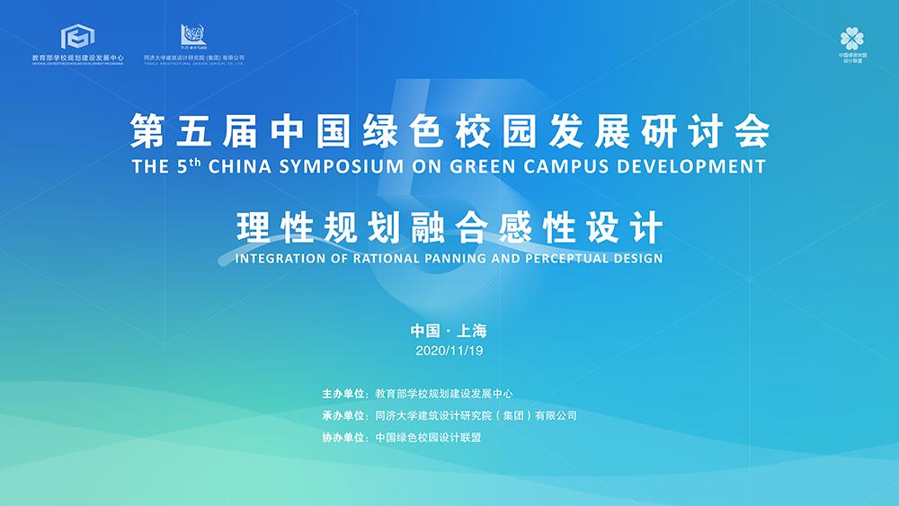 理性规划融合感性设计 | 第五届中国绿色校园发展研讨会圆满举行