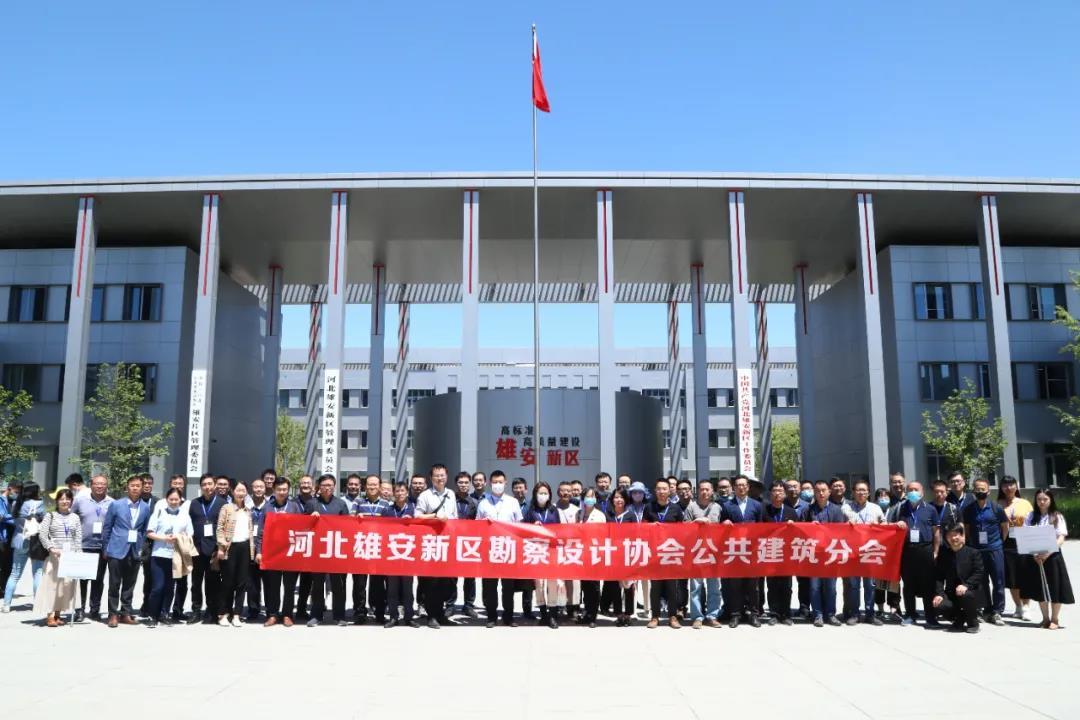 河北雄安新区勘察设计协会公共建筑分会成立大会暨一届一次理事会议成功召开