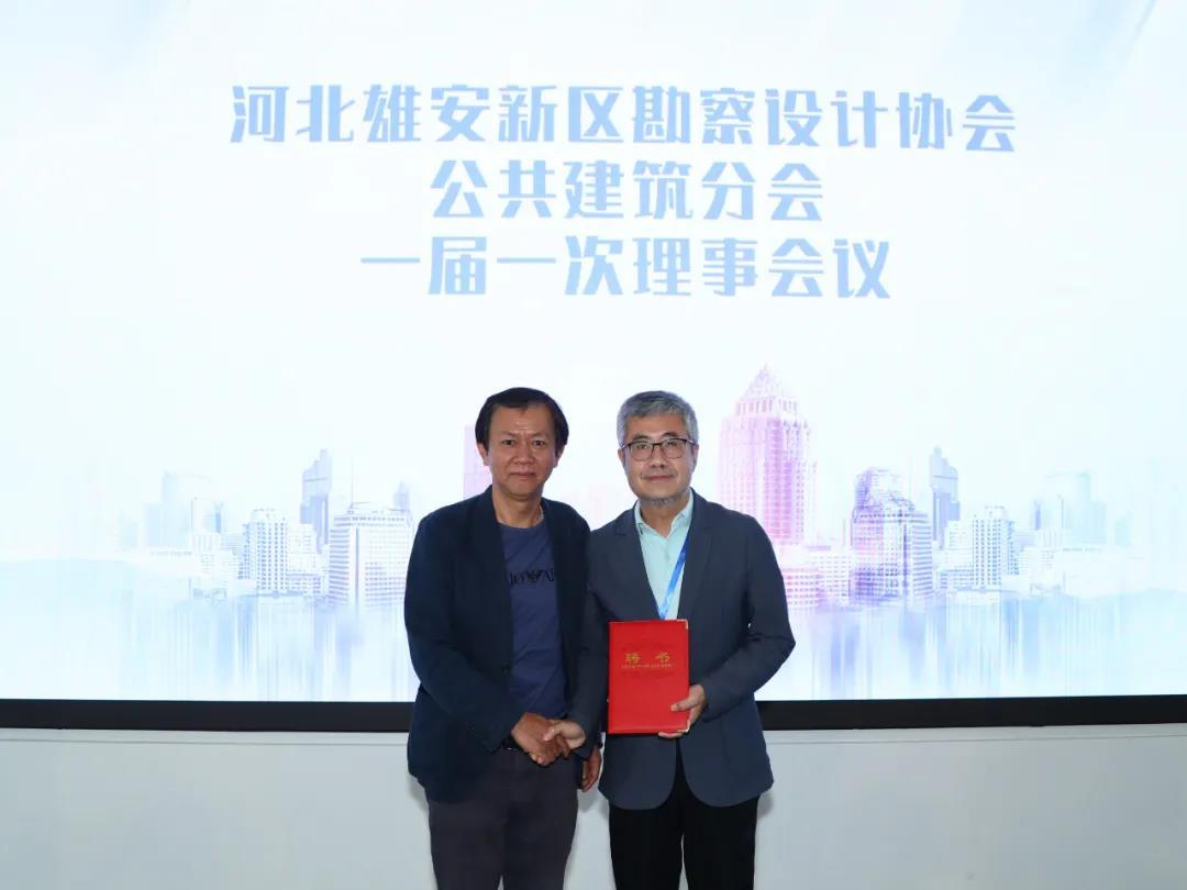 河北雄安新区勘察设计协会公共建筑分会成立大会暨一届一次理事会议成功召开