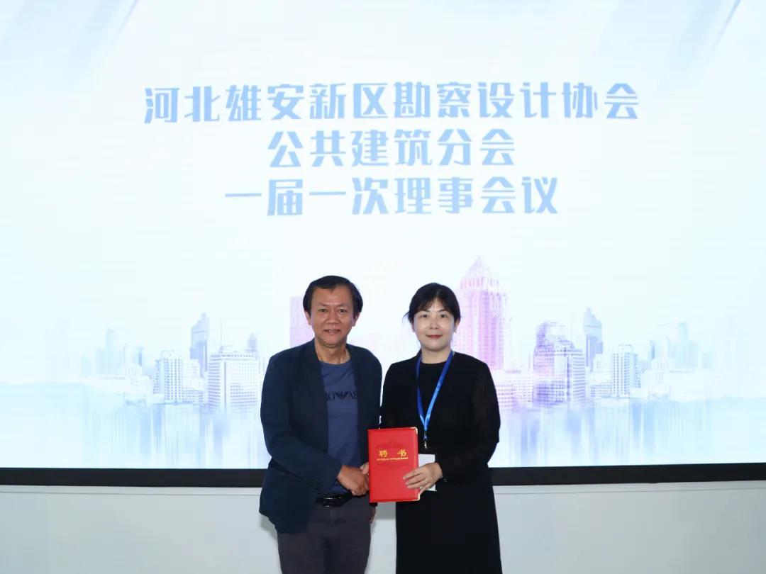 河北雄安新区勘察设计协会公共建筑分会成立大会暨一届一次理事会议成功召开