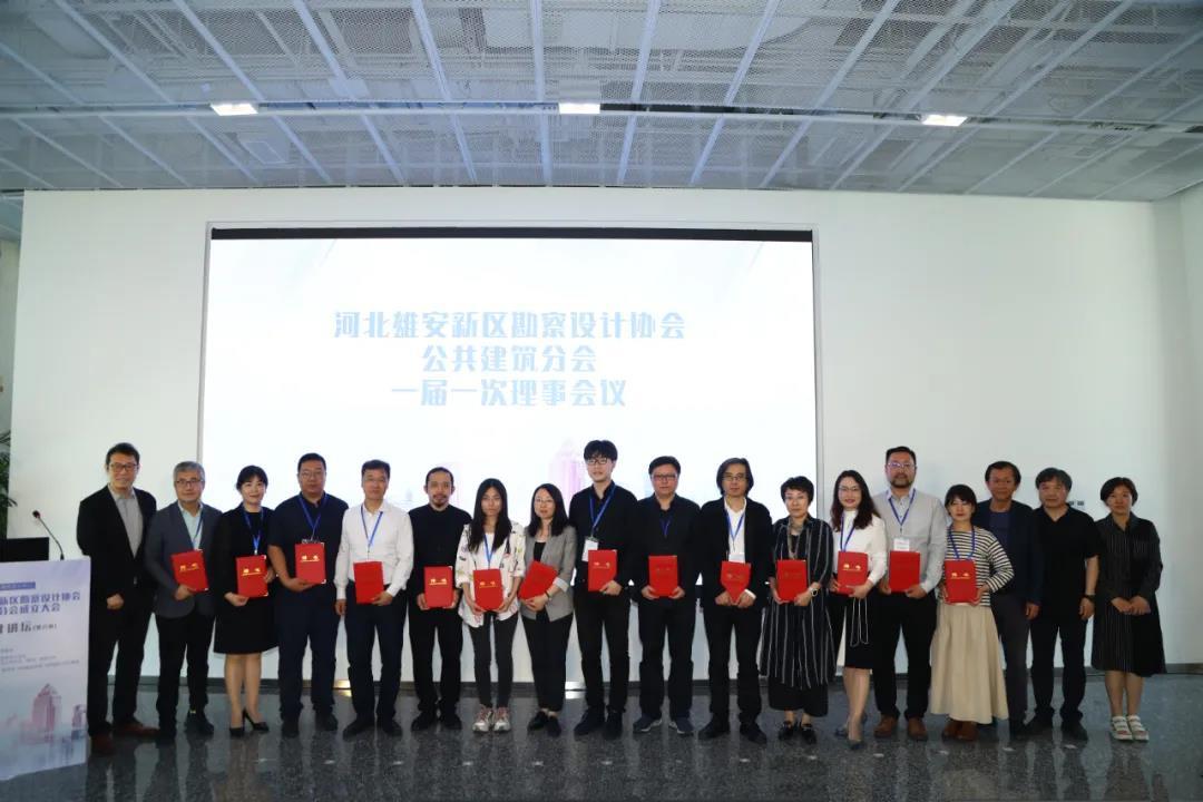 河北雄安新区勘察设计协会公共建筑分会成立大会暨一届一次理事会议成功召开