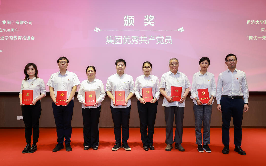 同济设计集团召开庆祝中国共产党成立100周年 “两优一先”表彰大会暨党史学习教育推进会
