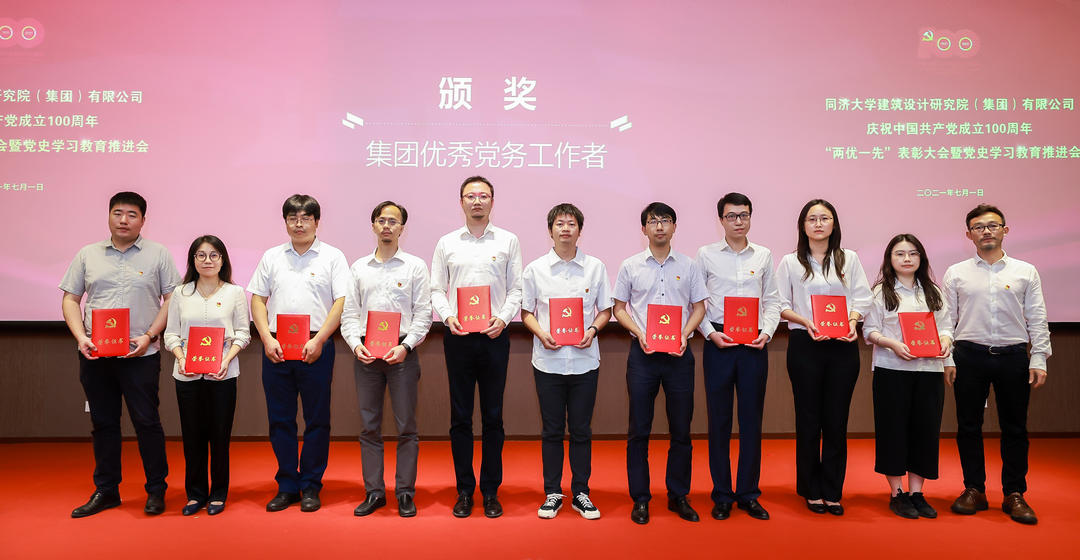 同济设计集团召开庆祝中国共产党成立100周年 “两优一先”表彰大会暨党史学习教育推进会