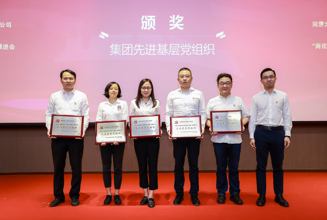 同济设计集团召开庆祝中国共产党成立100周年 “两优一先”表彰大会暨党史学习教育推进会