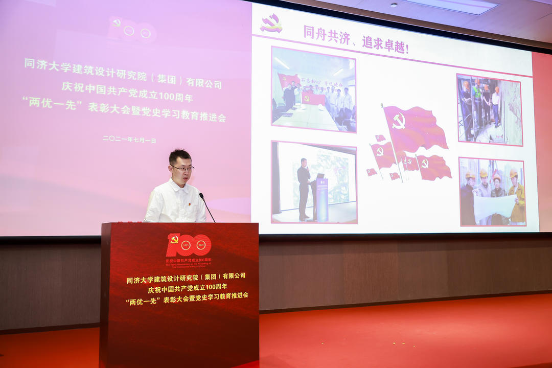 同济设计集团召开庆祝中国共产党成立100周年 “两优一先”表彰大会暨党史学习教育推进会