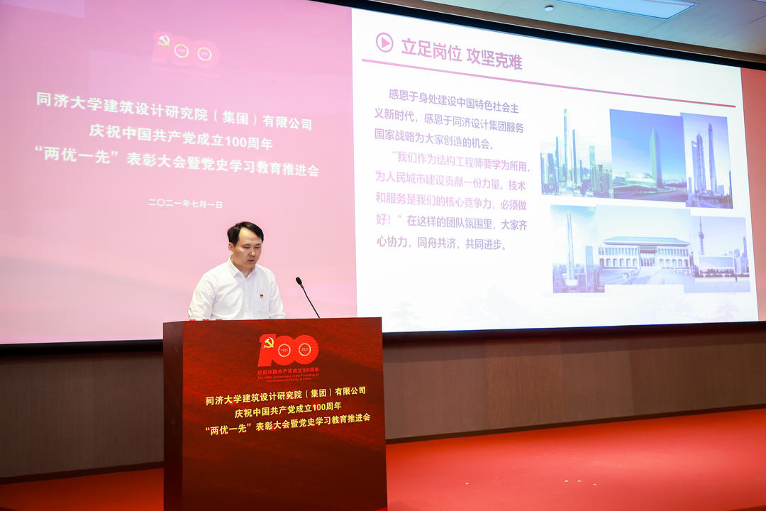 同济设计集团召开庆祝中国共产党成立100周年 “两优一先”表彰大会暨党史学习教育推进会