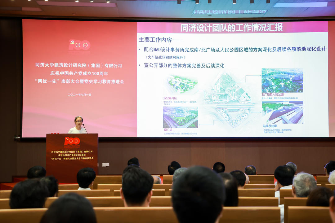 同济设计集团召开庆祝中国共产党成立100周年 “两优一先”表彰大会暨党史学习教育推进会